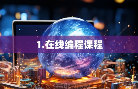 1.在线编程课程 1.在线编程课程