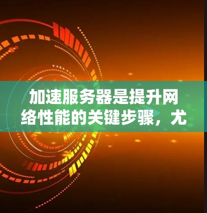 加速服务器是提升网络性能的关键步骤,尤其是在处理大型文件或数据时。以下是使用加速器加速澳洲服务器的详细步骤 加速服务器是提升网络性能的关键步骤,尤其是在处理大型文件或数据时。以下是使用加速器加速澳洲服务器的详细步骤