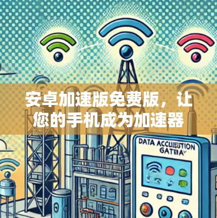 安卓加速版免费版,让您的手机成为加速器 安卓加速版免费版,让您的手机成为加速器
