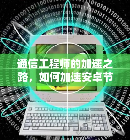 通信工程师的加速之路,如何加速安卓节点的测速 通信工程师的加速之路,如何加速安卓节点的测速