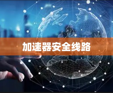 加速器安全线路 加速器安全线路