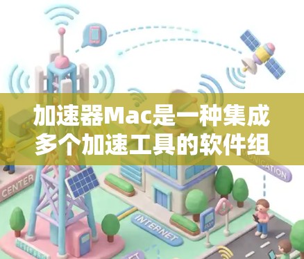 加速器Mac是一种集成多个加速工具的软件组合,专为加速网页、应用和视频提供智能化的解决方案。以下是其主要功能和应用 加速器Mac是一种集成多个加速工具的软件组合,专为加速网页、应用和视频提供智能化的解决方案。以下是其主要功能和应用