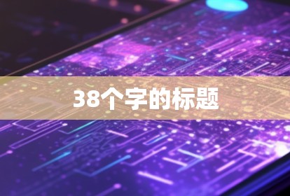 38个字的标题 38个字的标题
