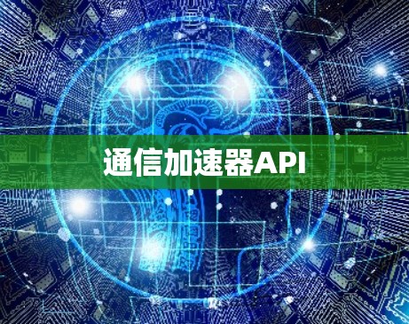 通信加速器API 通信加速器API