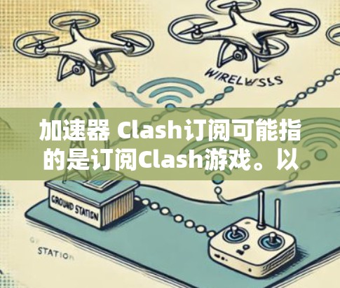 加速器 Clash订阅可能指的是订阅Clash游戏。以下是几种可能的订阅方式