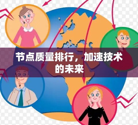 节点质量排行,加速技术的未来 节点质量排行,加速技术的未来