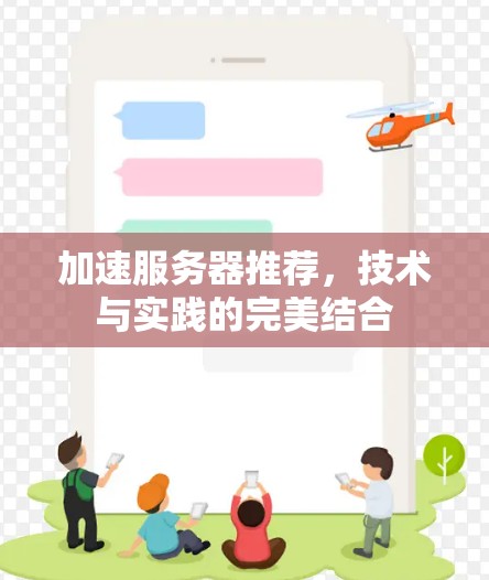 加速服务器推荐，技术与实践的完美结合