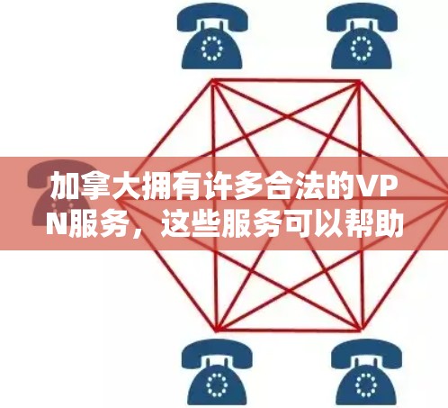 加拿大拥有许多合法的VPN服务,这些服务可以帮助用户访问全球范围内的内容,包括电影、音乐、游戏等。以下是一些加拿大合法的VPN服务 加拿大拥有许多合法的VPN服务,这些服务可以帮助用户访问全球范围内的内容,包括电影、音乐、游戏等。以下是一些加拿大合法的VPN服务