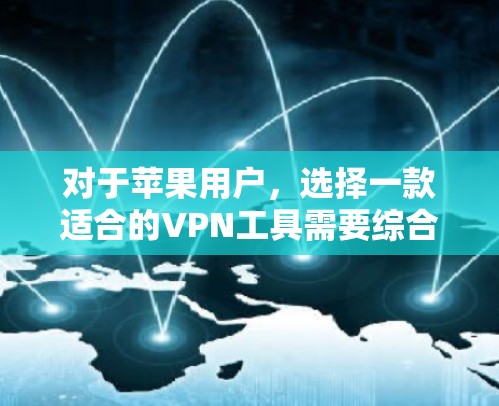 对于苹果用户,选择一款适合的VPN工具需要综合考虑安全性和配置质量。以下是一些推荐的苹果版本VPN工具,它们在苹果平台上有专门的开发,并且支持跨平台访问 对于苹果用户,选择一款适合的VPN工具需要综合考虑安全性和配置质量。以下是一些推荐的苹果版本VPN工具,它们在苹果平台上有专门的开发,并且支持跨平台访问