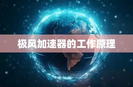 极风加速器的工作原理 极风加速器的工作原理
