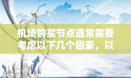 机场购买节点通常需要考虑以下几个因素,以下是一些实用的建议和方法 机场购买节点通常需要考虑以下几个因素,以下是一些实用的建议和方法