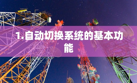 1.自动切换系统的基本功能 1.自动切换系统的基本功能