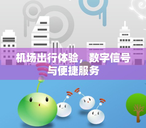 机场出行体验，数字信号与便捷服务
