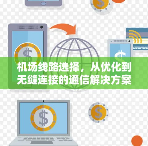 机场线路选择，从优化到无缝连接的通信解决方案