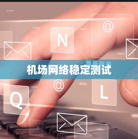 机场网络稳定测试 机场网络稳定测试