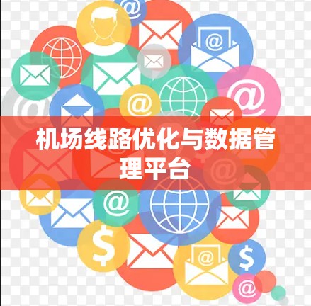 机场线路优化与数据管理平台 机场线路优化与数据管理平台