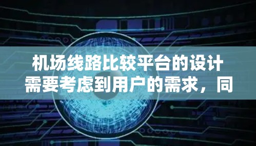 机场线路比较平台的设计需要考虑到用户的需求，同时要提供足够的信息以帮助用户做出选择。以下是一个基于API的机场线路比较平台设计，您可以根据实际需求进行调整和扩展