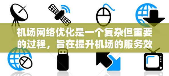 机场网络优化是一个复杂但重要的过程,旨在提升机场的服务效率和可靠性。以下是一些关键步骤和方法 机场网络优化是一个复杂但重要的过程,旨在提升机场的服务效率和可靠性。以下是一些关键步骤和方法
