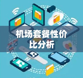 机场套餐性价比分析 机场套餐性价比分析