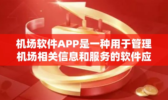 机场软件APP是一种用于管理机场相关信息和服务的软件应用,主要包括以下几个主要功能模块 机场软件APP是一种用于管理机场相关信息和服务的软件应用,主要包括以下几个主要功能模块