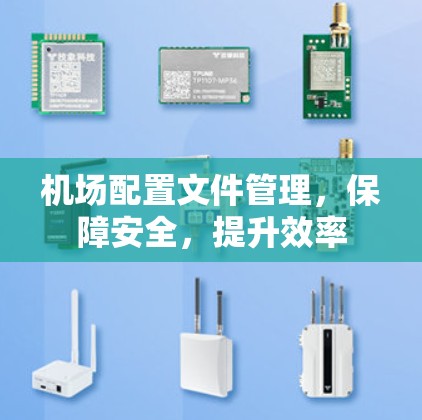 机场配置文件管理,保障安全,提升效率 机场配置文件管理,保障安全,提升效率