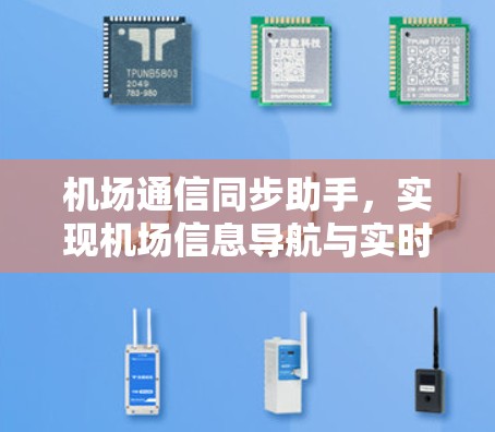 机场通信同步助手，实现机场信息导航与实时通信