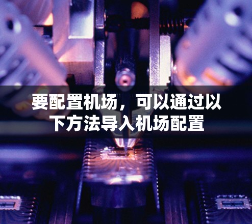 要配置机场，可以通过以下方法导入机场配置