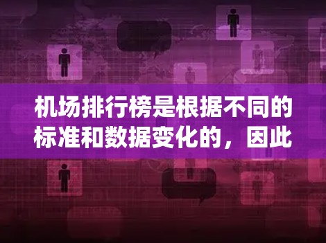 机场排行榜是根据不同的标准和数据变化的,因此最新的机场排行榜可能需要参考最新的数据或最新的更新。以下是一些全球知名的机场排序,通常会排在Top1的前几位 机场排行榜是根据不同的标准和数据变化的,因此最新的机场排行榜可能需要参考最新的数据或最新的更新。以下是一些全球知名的机场排序,通常会排在Top1的前几位