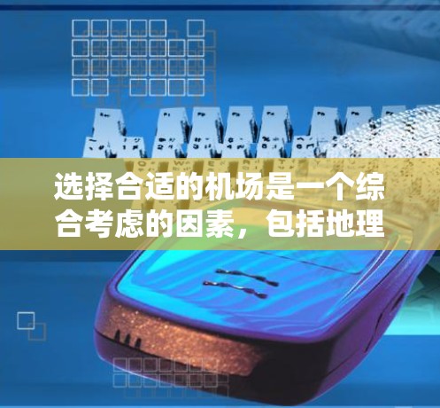 选择合适的机场是一个综合考虑的因素,包括地理位置、交通便利性、经济实惠以及飞行距离等。以下是一些常见的选择,供你参考 选择合适的机场是一个综合考虑的因素,包括地理位置、交通便利性、经济实惠以及飞行距离等。以下是一些常见的选择,供你参考