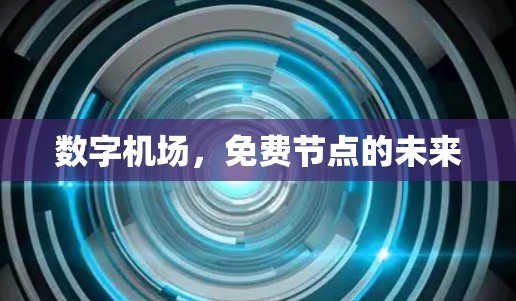 数字机场,免费节点的未来 数字机场,免费节点的未来