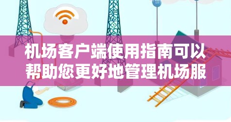 机场客户端使用指南可以帮助您更好地管理机场服务,如航班查询、信息更新等。以下是一些基本的使用指南,您可以根据具体情况进行调整 机场客户端使用指南可以帮助您更好地管理机场服务,如航班查询、信息更新等。以下是一些基本的使用指南,您可以根据具体情况进行调整