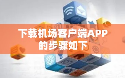 下载机场客户端APP的步骤如下 下载机场客户端APP的步骤如下
