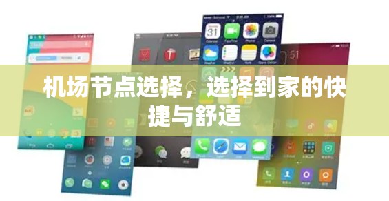 机场节点选择,选择到家的快捷与舒适 机场节点选择,选择到家的快捷与舒适