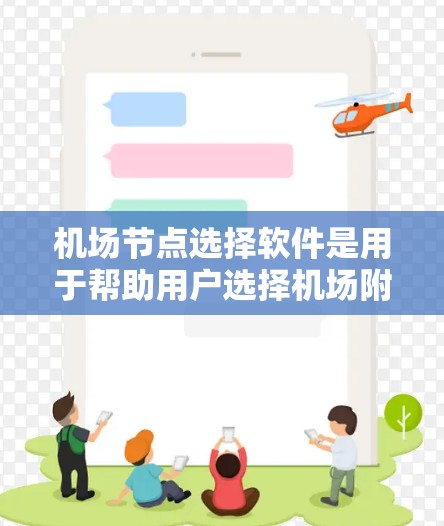 机场节点选择软件是用于帮助用户选择机场附近的交通节点,如公交站台、地铁站等,以方便乘客到达机场或临近机场的区域。以下是几种常用的机场节点选择软件及其特点 机场节点选择软件是用于帮助用户选择机场附近的交通节点,如公交站台、地铁站等,以方便乘客到达机场或临近机场的区域。以下是几种常用的机场节点选择软件及其特点