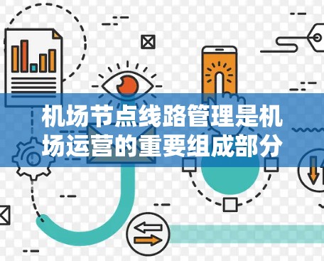 机场节点线路管理是机场运营的重要组成部分,涉及如何规划和管理机场节点之间的连接和交通网络,以确保机场的高效运营。以下是对机场节点线路管理的简要介绍 机场节点线路管理是机场运营的重要组成部分,涉及如何规划和管理机场节点之间的连接和交通网络,以确保机场的高效运营。以下是对机场节点线路管理的简要介绍