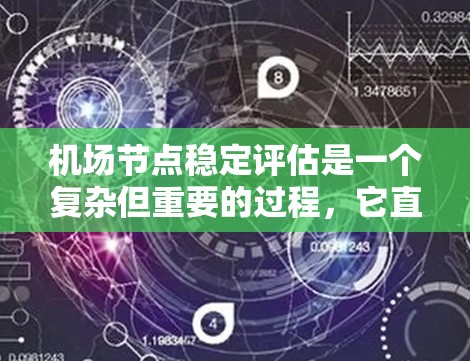 机场节点稳定评估是一个复杂但重要的过程,它直接影响机场的运营效率和旅客体验。评估机场节点的稳定性,可以帮助找出潜在的问题,为优化运行提供依据。以下是关于机场节点稳定评估的详细步骤和分析 机场节点稳定评估是一个复杂但重要的过程,它直接影响机场的运营效率和旅客体验。评估机场节点的稳定性,可以帮助找出潜在的问题,为优化运行提供依据。以下是关于机场节点稳定评估的详细步骤和分析