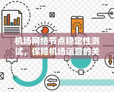 机场网络节点稳定性测试，保障机场运营的关键要素