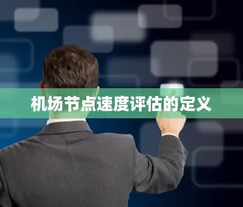 机场节点速度评估的定义 机场节点速度评估的定义