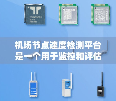 机场节点速度检测平台是一个用于监控和评估机场节点运行状态的系统,旨在确保机场的高效运行和乘客的舒适体验。以下是一些可能涉及机场节点速度检测的场景和平台解决方案 机场节点速度检测平台是一个用于监控和评估机场节点运行状态的系统,旨在确保机场的高效运行和乘客的舒适体验。以下是一些可能涉及机场节点速度检测的场景和平台解决方案