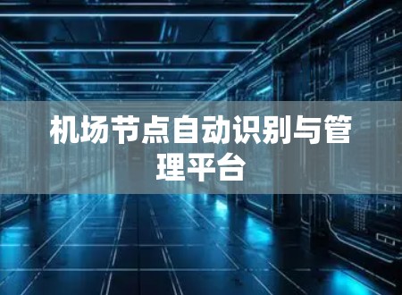 机场节点自动识别与管理平台