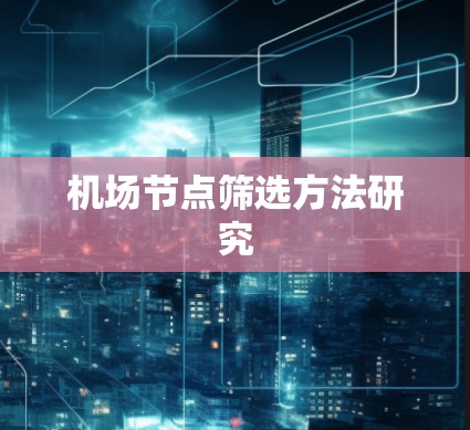 机场节点筛选方法研究 机场节点筛选方法研究
