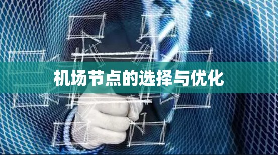 机场节点的选择与优化 机场节点的选择与优化