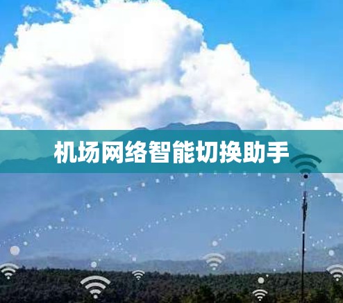 机场网络智能切换助手
