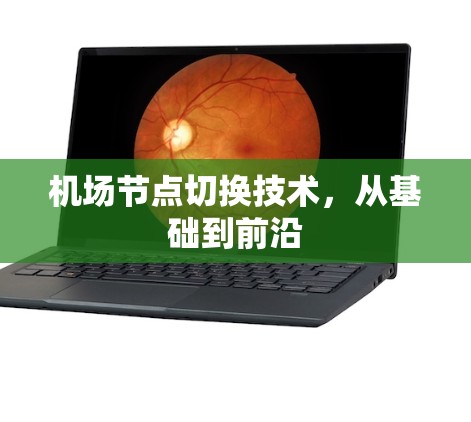 机场节点切换技术,从基础到前沿 机场节点切换技术,从基础到前沿