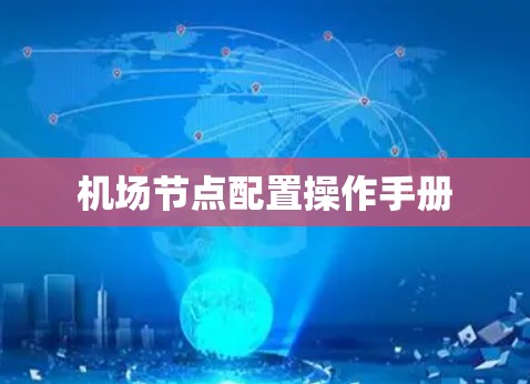 机场节点配置操作手册 机场节点配置操作手册