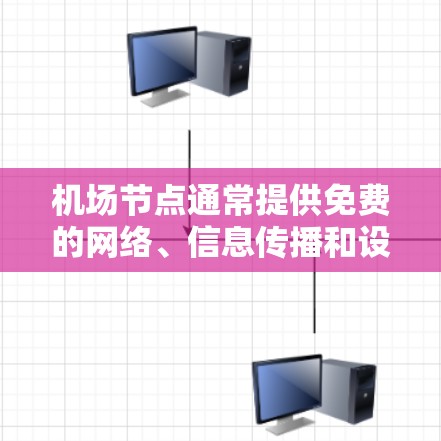 机场节点通常提供免费的网络、信息传播和设备服务,但具体的情况取决于机场和所在地区的法律、政策和管理规定。以下是一些常见的机场节点免费线路类型及其特点 机场节点通常提供免费的网络、信息传播和设备服务,但具体的情况取决于机场和所在地区的法律、政策和管理规定。以下是一些常见的机场节点免费线路类型及其特点