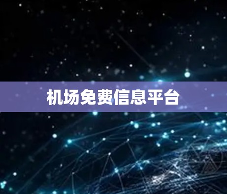 机场免费信息平台 机场免费信息平台