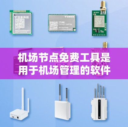 机场节点免费工具是用于机场管理的软件和设备,旨在保障机场的安全和高效运营。以下是对这些工具的综合分析 机场节点免费工具是用于机场管理的软件和设备,旨在保障机场的安全和高效运营。以下是对这些工具的综合分析