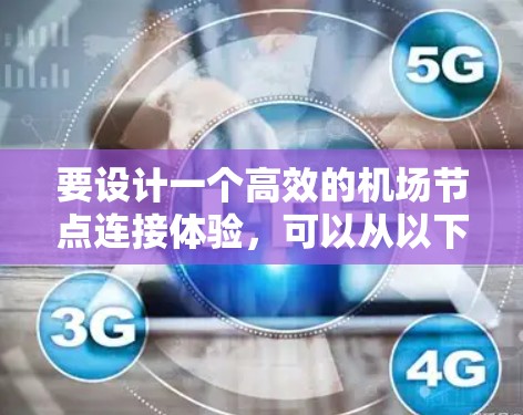 要设计一个高效的机场节点连接体验,可以从以下几个方面进行规划 要设计一个高效的机场节点连接体验,可以从以下几个方面进行规划