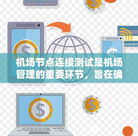 机场节点连接测试是机场管理的重要环节,旨在确保各个节点之间的连接顺畅,提升机场运行效率和安全性。以下是详细的步骤和方法 机场节点连接测试是机场管理的重要环节,旨在确保各个节点之间的连接顺畅,提升机场运行效率和安全性。以下是详细的步骤和方法